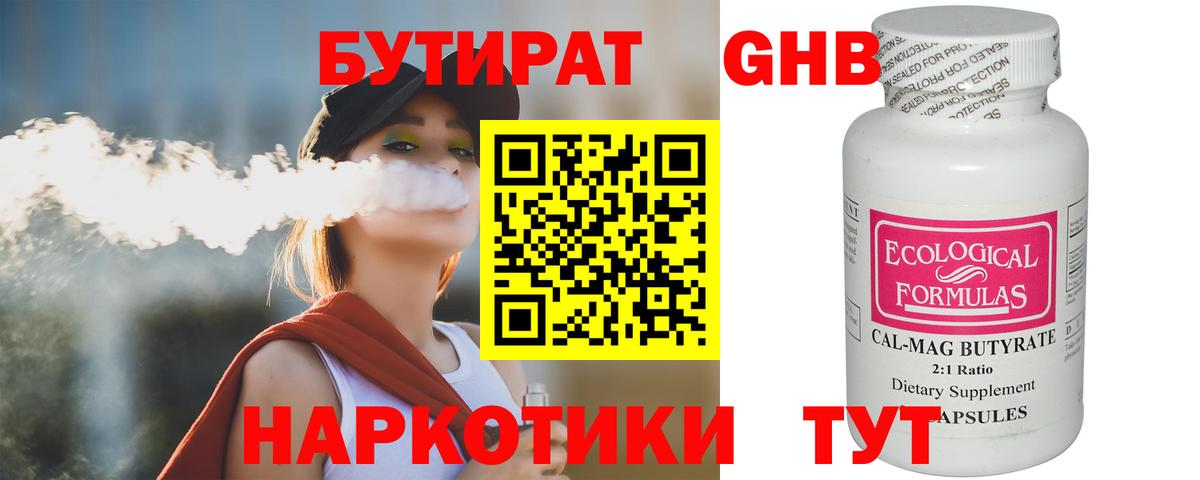 Бутират  Бутират бутандиол  Вход с VPN  Геленджик 
