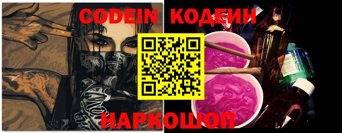 Геленджик  Codein Purple Drank  Вход с VPN  Кодеин напиток Lean (лин) 