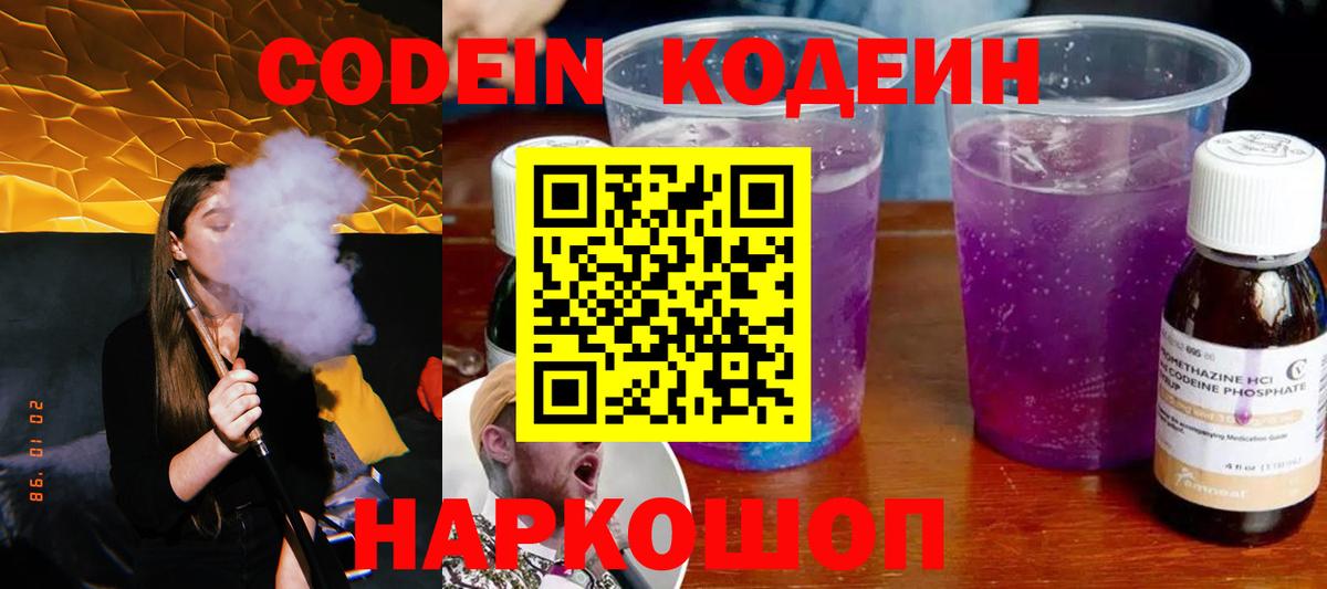 Кодеин Purple Drank  Вход с VPN  Геленджик  Кодеин Purple Drank 